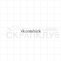 Штамп с ником из ВК