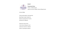 №5127 Елена Романченко. Лонг-лист V конкурса "Поэзия Ангелов Мира"