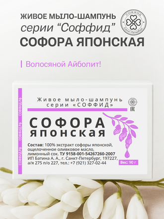 Живое мыло софора японская 90 гр.