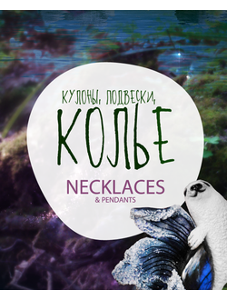 Необычные кулоны, подвески и колье
