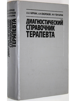 Чиркин А., и др. Диагностический справочник терапевта. Мн.: Беларусь. 1992г.
