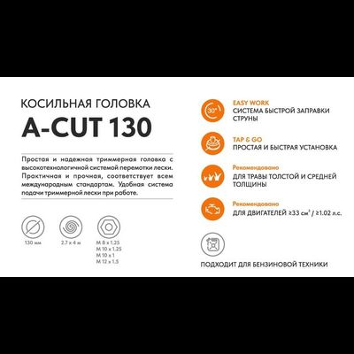 Триммерная головка VILLARTEC  A-Cut 130