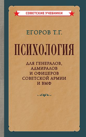 Психология для генералов, адмиралов и офицеров советской армии и ВМФ. Егоров Т.Г. (1956)