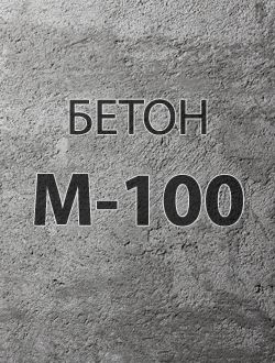 Бетон В7,5 (М-100 миксер) осадка конуса 10-15