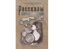 Рассказы серого ворона | Мелик-Фарамазов Игорь Александрович