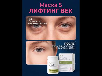 Маска № 5 ЛИФТИНГ ВЕК от отечности и темных кругов под глазами, 50 гр.