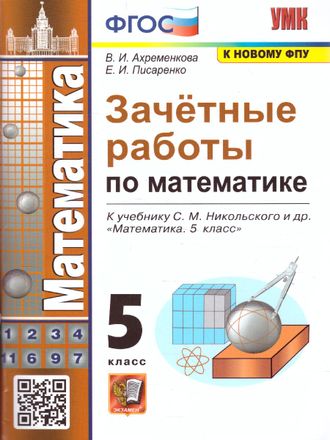 Ахременкова Математика 5 кл. Зачетные работы/УМК Никольский (Экзамен)