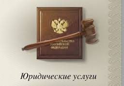 Консультации правового характера по гражданским, административным и уголовным делам