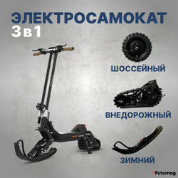 Зимний электросамокат 3в1 Riding Times G63 20 ah 48v