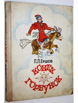Ершов П. Конек-Горбунок. Рисунки Брюханова Д. Ростов-на-Дону: Ростовское книжное издательство. 1976г.