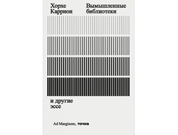 Вымышленные библиотеки. Хорхе Каррион