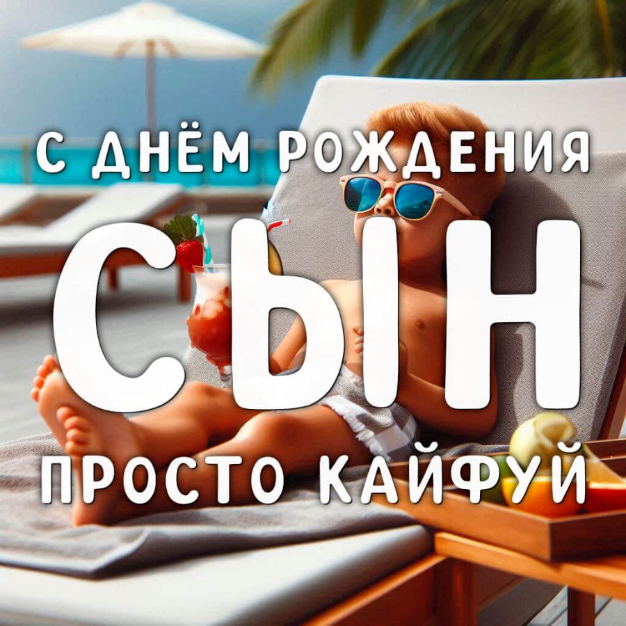 Открытка сыну на день рождения