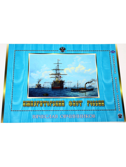 Овчинников В. Императорский флот России. СПб. 201?