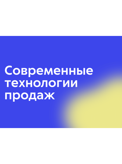 Современные технологии продаж