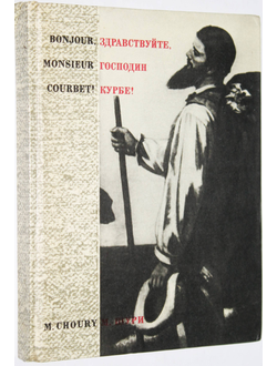 Шури М. Здравствуйте, господин Курбе! М.: Изобразительное искусство. 1977г.