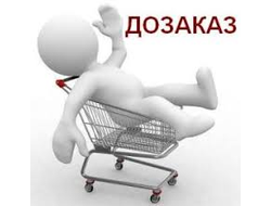 ДОЗАКАЗ