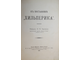 Евреинов Н.Н. К постановке `Хильперика`. СПб.: Топо-лит. А.Э.Виникс, 1913.