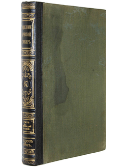 Энциклопедический словарь Брокгауза и Ефрона