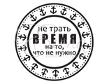 ФП штамп &quot;Не трать время&quot;