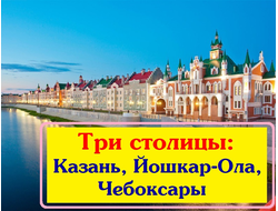 2026г. Три столицы: Казань, Йошкар-Ола, Чебоксары