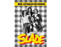 Дом, который построили Slade Book Иностранные музыкальные книги, книги о музыке Intpressshop