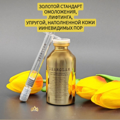 DEARGLAM Лифтинг сыворотка Золотой коллаген 50мл