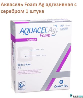 Аквасель Фоум с серебром с силиконовым адгезивом (Aquacel Foam Ag, adh) 8 х8 см