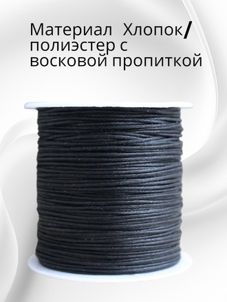 Вощеный хлопковый шнур для творчества и рукоделия