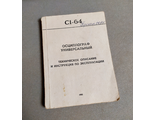 Техническое описание и инструкция по эксплуатации осциллографа С1-64