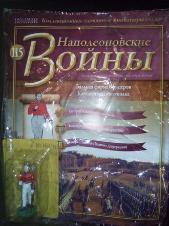 Журнал &quot;Наполеоновские войны&quot; № 115. Офицер Кавалергардского полка в вицмундире, 1812 г.