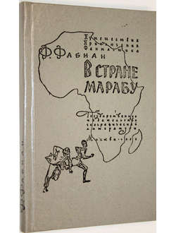 Фабиан Ф. В стране марабу.  М.: Географгиз. 1959г.