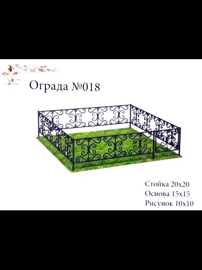Ограда №018
