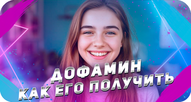 Как работает дофамин