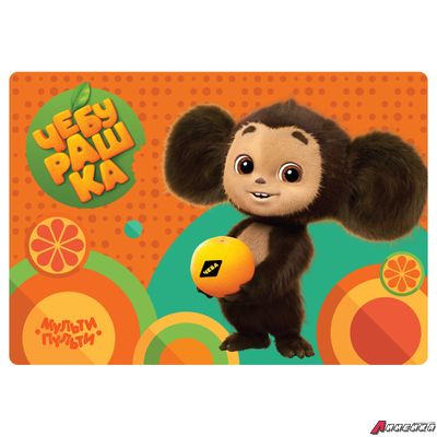 Клеенка для уроков труда Мульти-Пульти "Чебурашка", 35*50см, ПВХ. ЧБ_53517