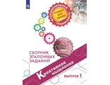 Креативное мышление. Сборник эталонных заданий. Выпуск 1. Для учащихся 10-13 лет/Ковалева, Логинова (Просв.)