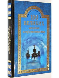 Непомнящий Н.Н. 100 великих загадок современности. М.: Вече. 2015г.