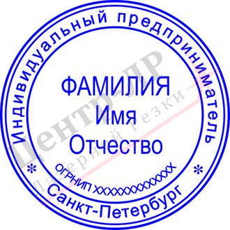 заказать печать ИП, изготовление печати индивидуального предпринимателя, печать +для ип