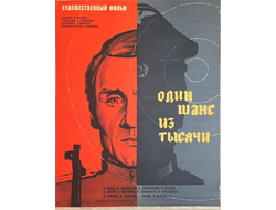 Один шанс из тысячи