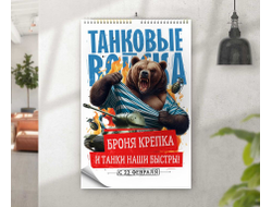 Календарь перекидной #52 на 23 февраля