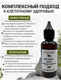 Кормовая добавка для собак и кошек: Жир ската + Масло зародышей пшеницы, DOBROPET, 100 мл