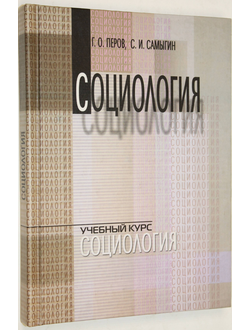 Перов Г.О., Самыгин С.И. Социология. Учебное пособие. Ростов-на-Дону: МарТ.  2002 с.