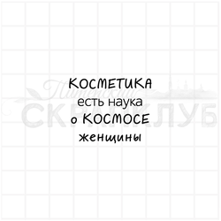 косметика есть наука о космосе женщины