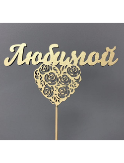 ТОППЕР "ЛЮБИМОЙ"