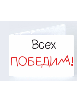 Обложка на студенческий билет "Всех победим"