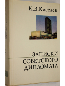 Киселев К. В. Записки советского дипломата. М.: Политиздат. 1974.