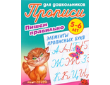 Прописи для дошкольников. Пишем правильно 5-6 лет. Элементы прописных букв/Петренко (Интерпрессервис)