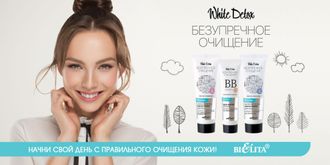 Безупречное очищение White Detox