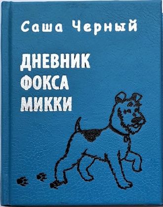 Саша Черный "Дневник фокса Микки"