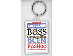 Брелок акриловый #2 Александр