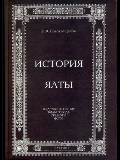 История Ялты